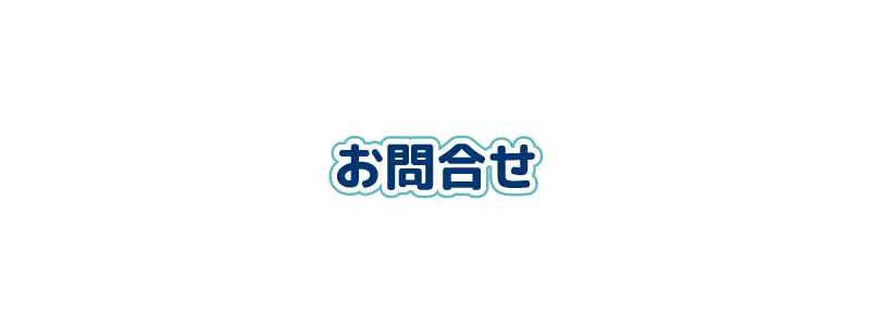 街の何でも屋いわくにサポートへのお問合せ