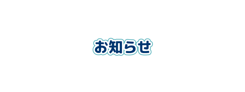 街の何でも屋いわくにサポートのお知らせ