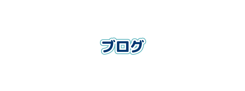 街の何でも屋いわくにサポートのブログ