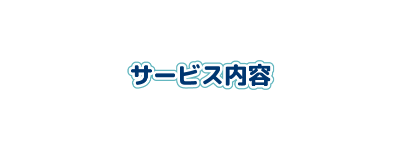 街の何でも屋いわくにサポートのサービス内容