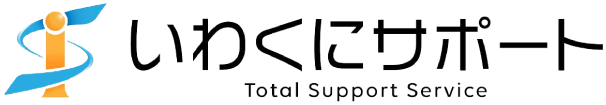 いわくにサポート